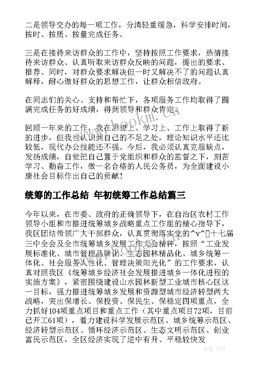 最新统筹的工作总结 年初统筹工作总结(大全10篇)