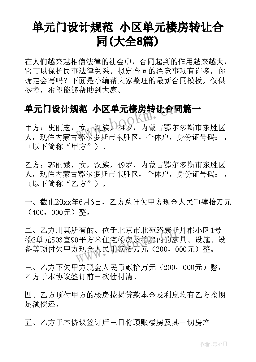 单元门设计规范 小区单元楼房转让合同(大全8篇)