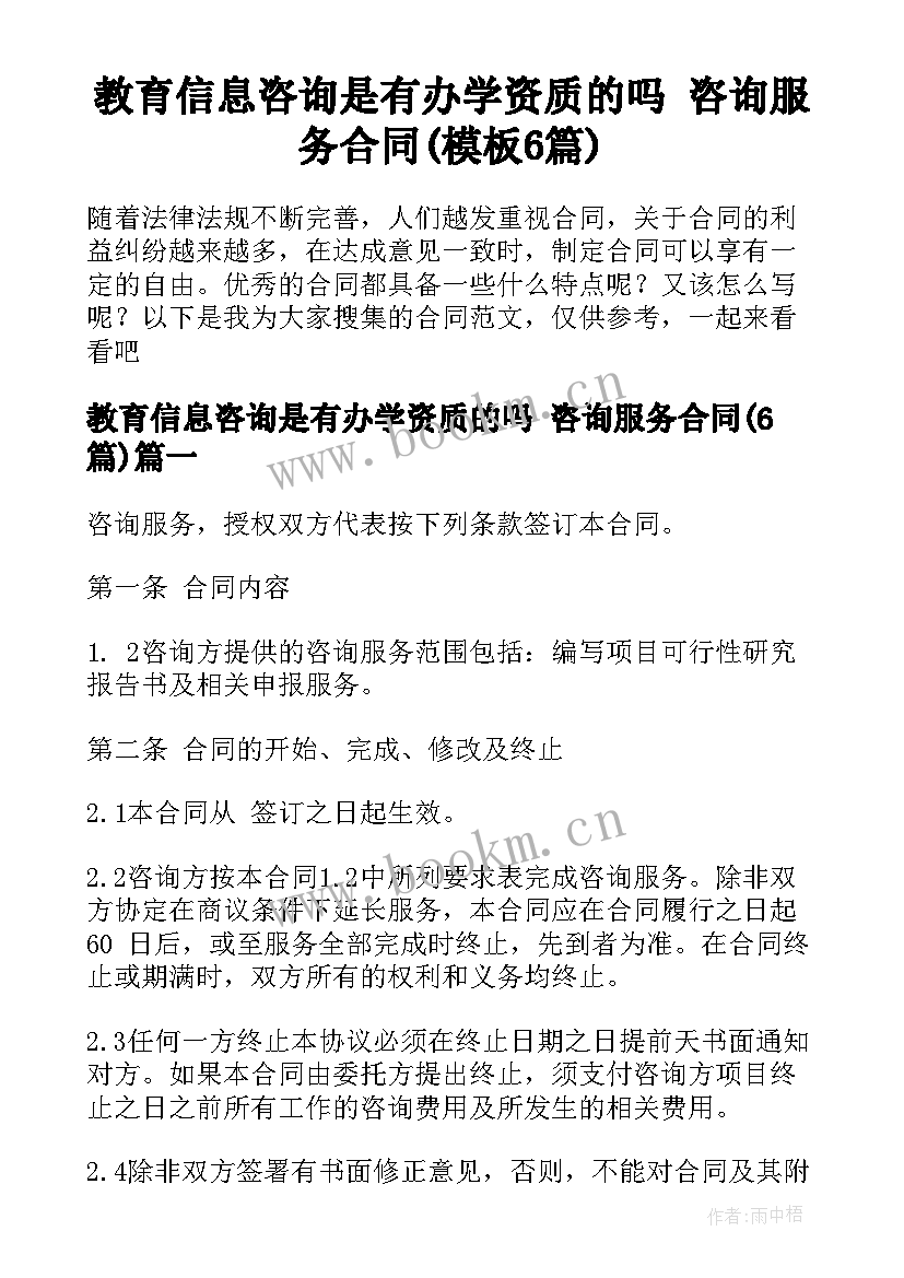 教育信息咨询是有办学资质的吗 咨询服务合同(模板6篇)