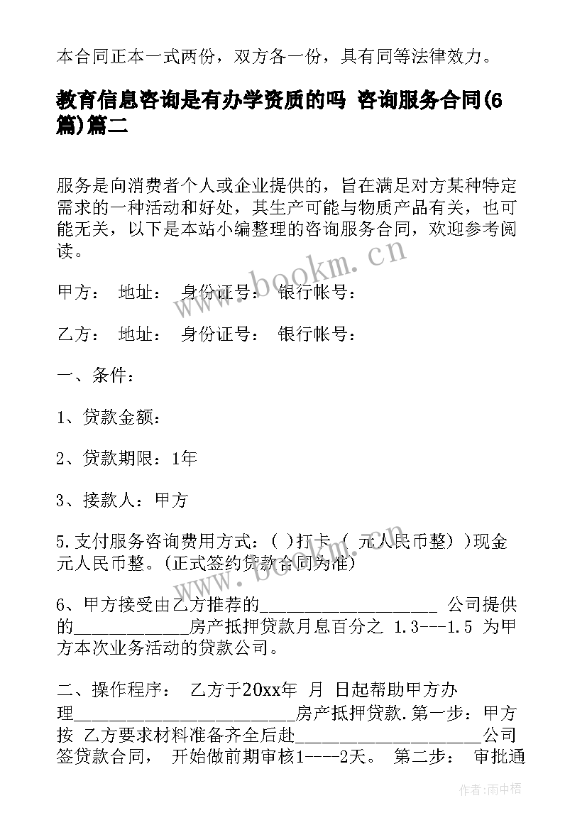 教育信息咨询是有办学资质的吗 咨询服务合同(模板6篇)