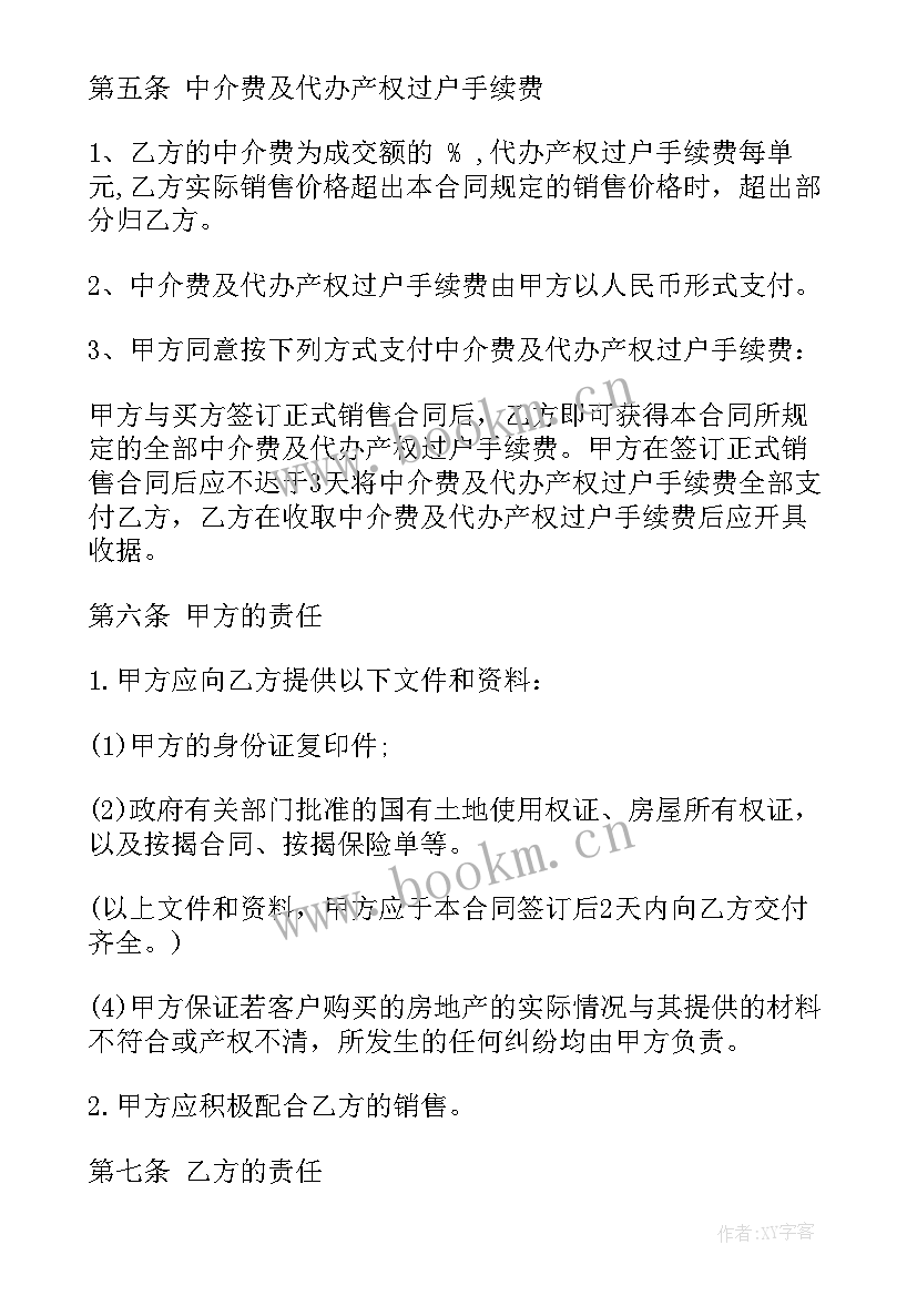 独家经销权的合同有哪些 二手房独家代理合同二手房独家代理合同(大全8篇)