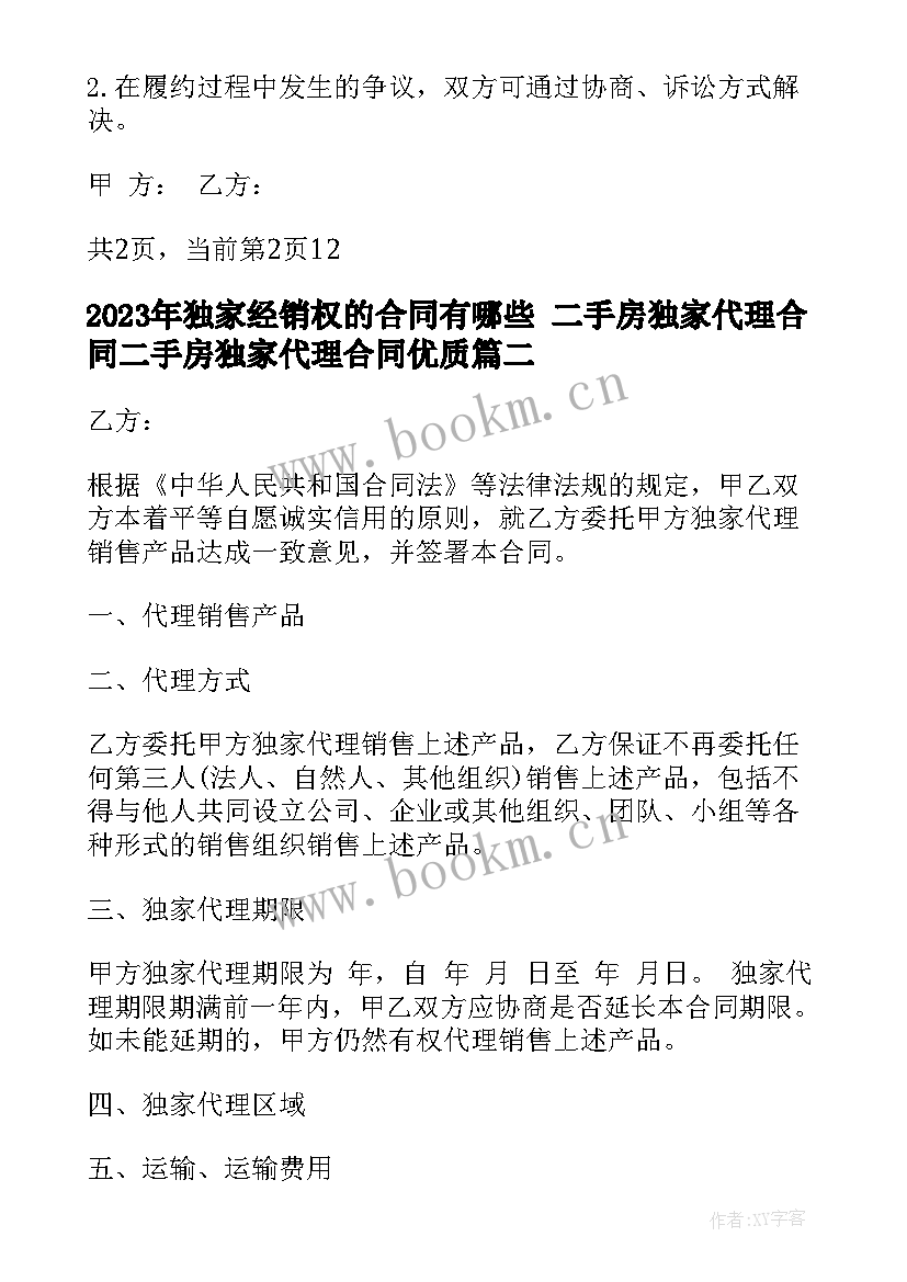 独家经销权的合同有哪些 二手房独家代理合同二手房独家代理合同(大全8篇)