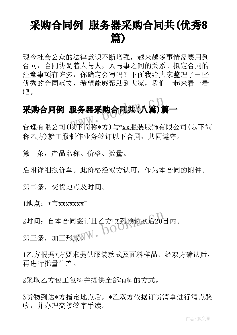 采购合同例 服务器采购合同共(优秀8篇)