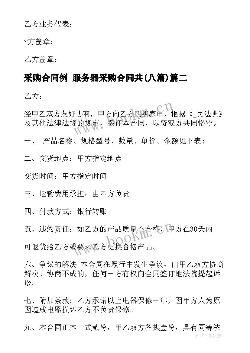 采购合同例 服务器采购合同共(优秀8篇)