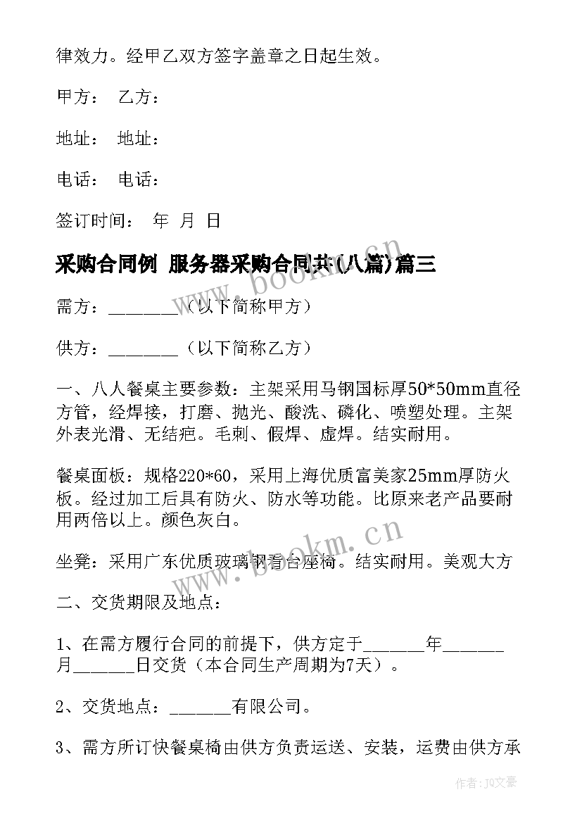 采购合同例 服务器采购合同共(优秀8篇)