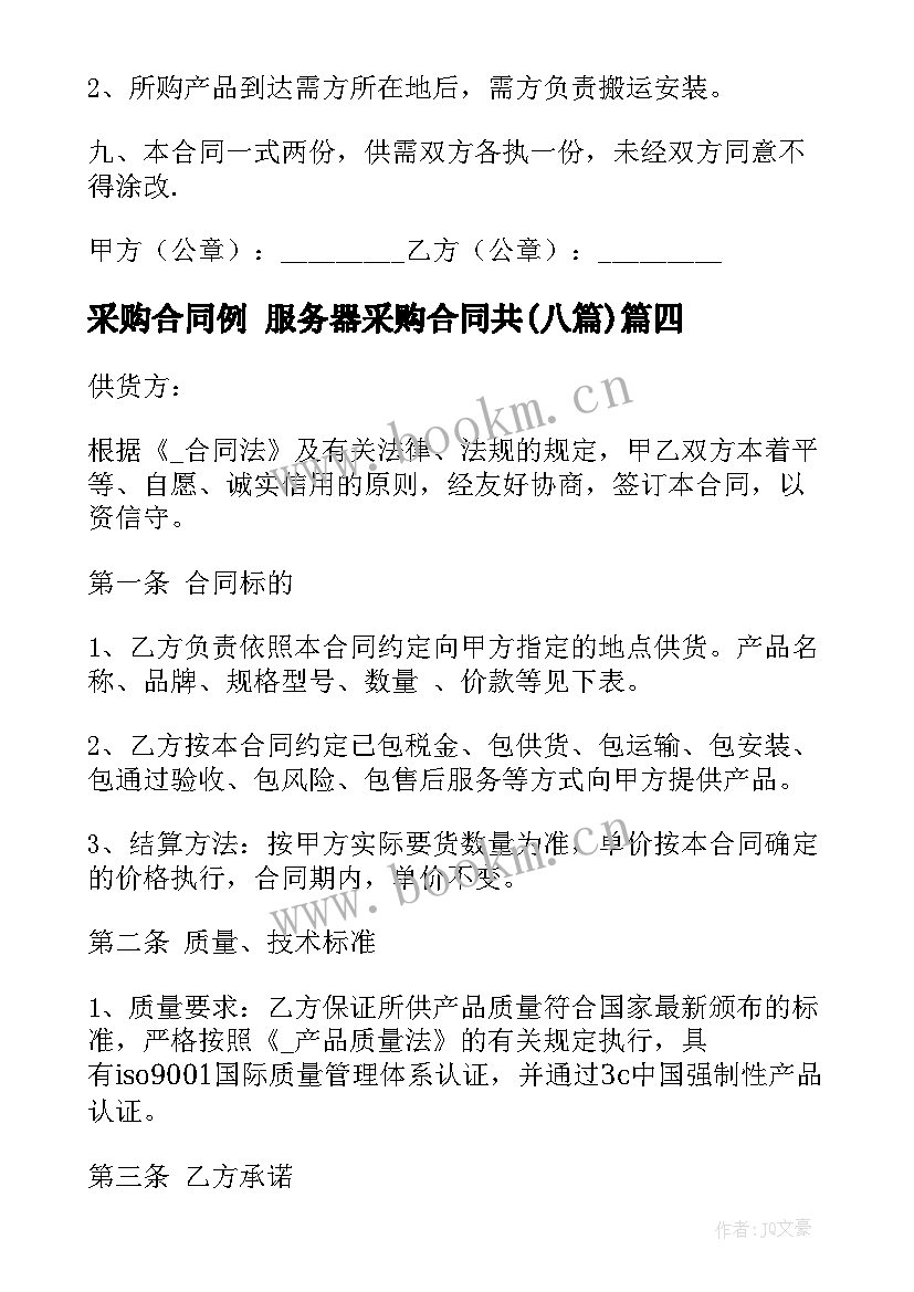 采购合同例 服务器采购合同共(优秀8篇)