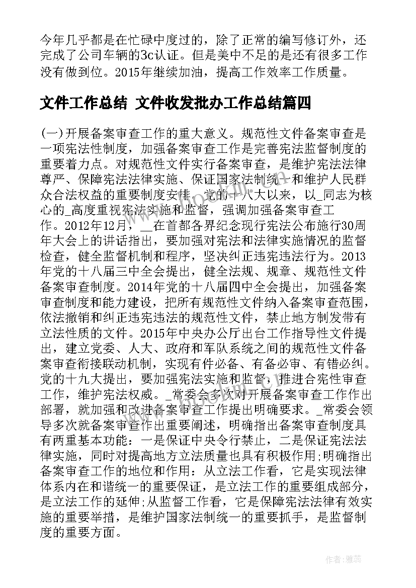 文件工作总结 文件收发批办工作总结(优秀6篇)