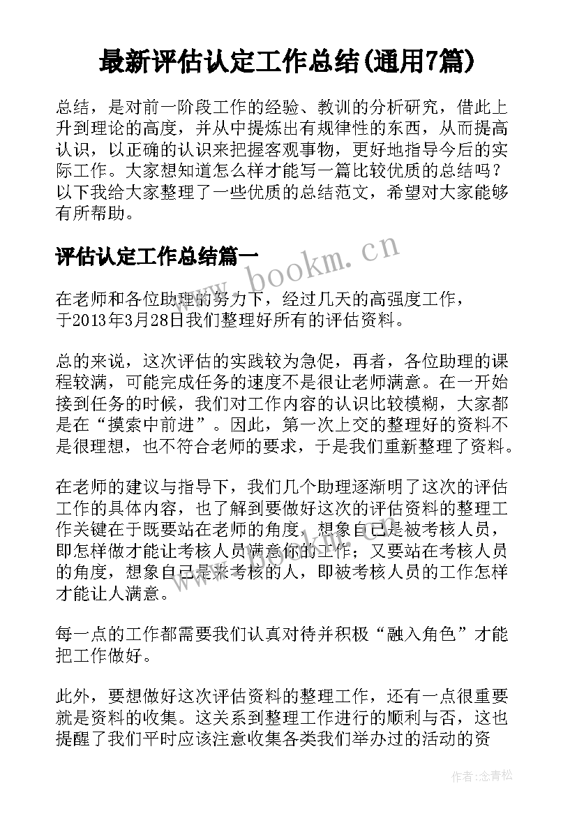 最新评估认定工作总结(通用7篇)