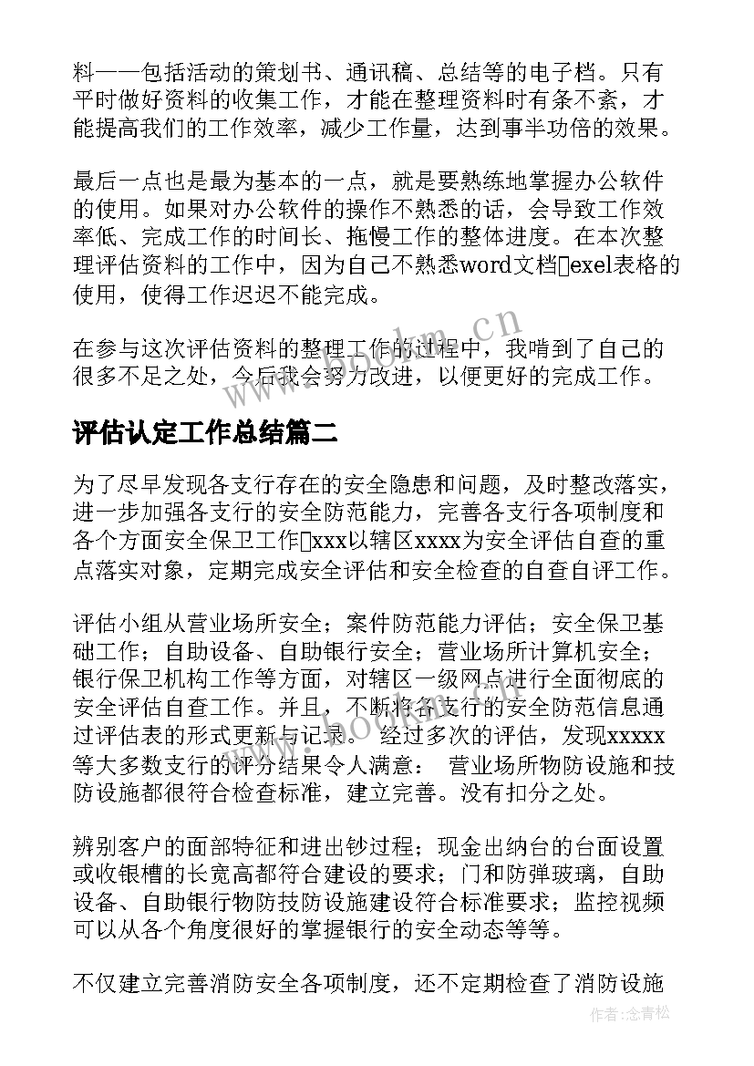 最新评估认定工作总结(通用7篇)