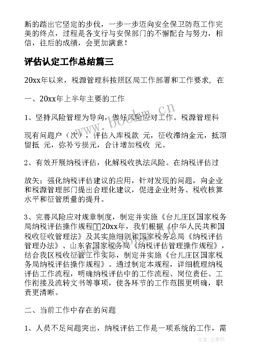 最新评估认定工作总结(通用7篇)