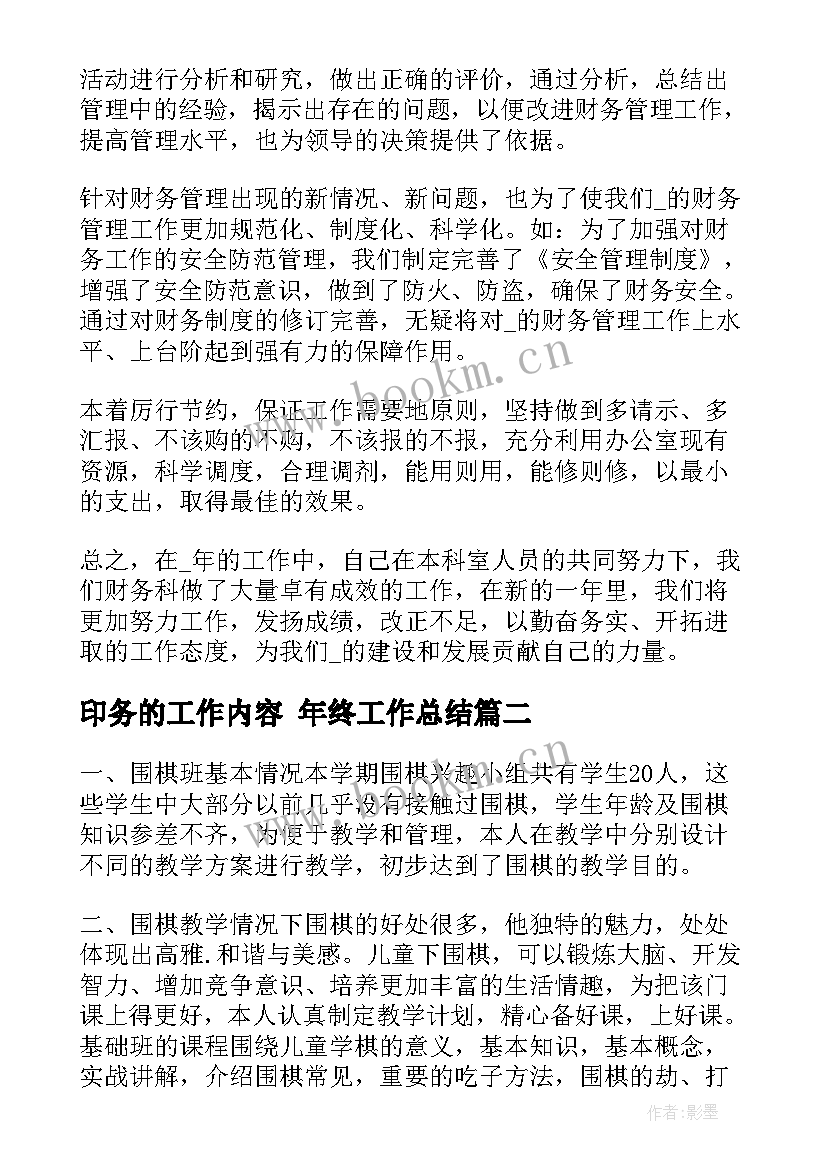 最新印务的工作内容 年终工作总结(优质5篇)