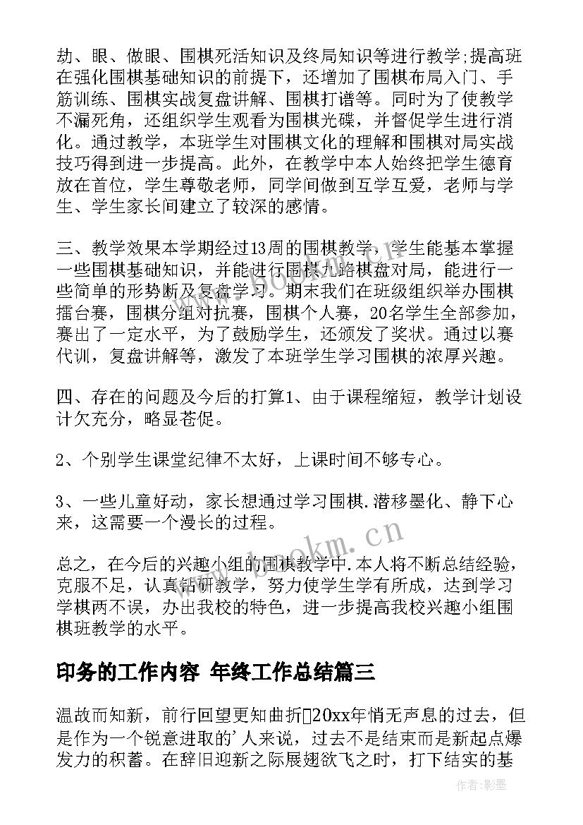 最新印务的工作内容 年终工作总结(优质5篇)