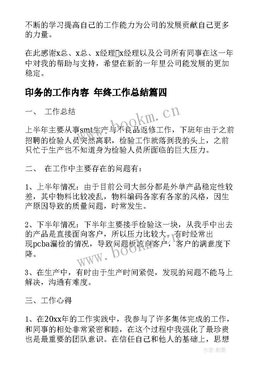 最新印务的工作内容 年终工作总结(优质5篇)