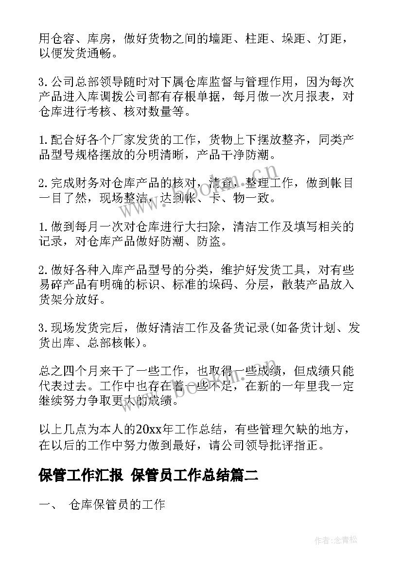 2023年保管工作汇报 保管员工作总结(汇总10篇)