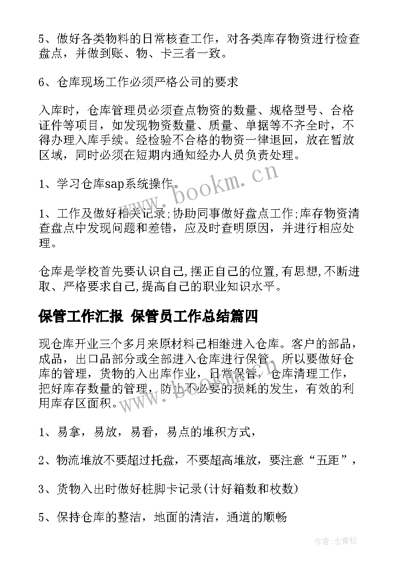 2023年保管工作汇报 保管员工作总结(汇总10篇)