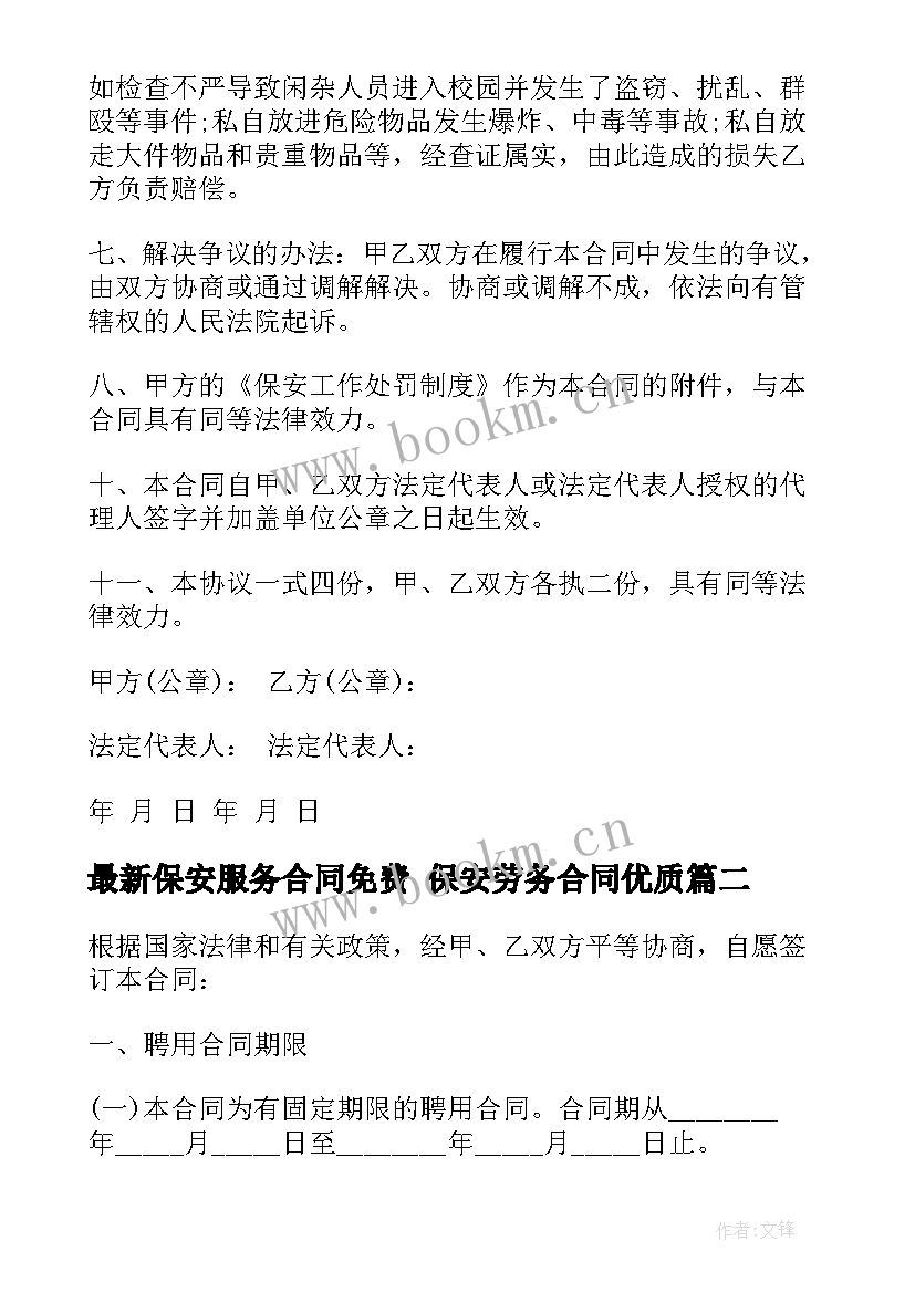 2023年保安服务合同免费 保安劳务合同(实用5篇)