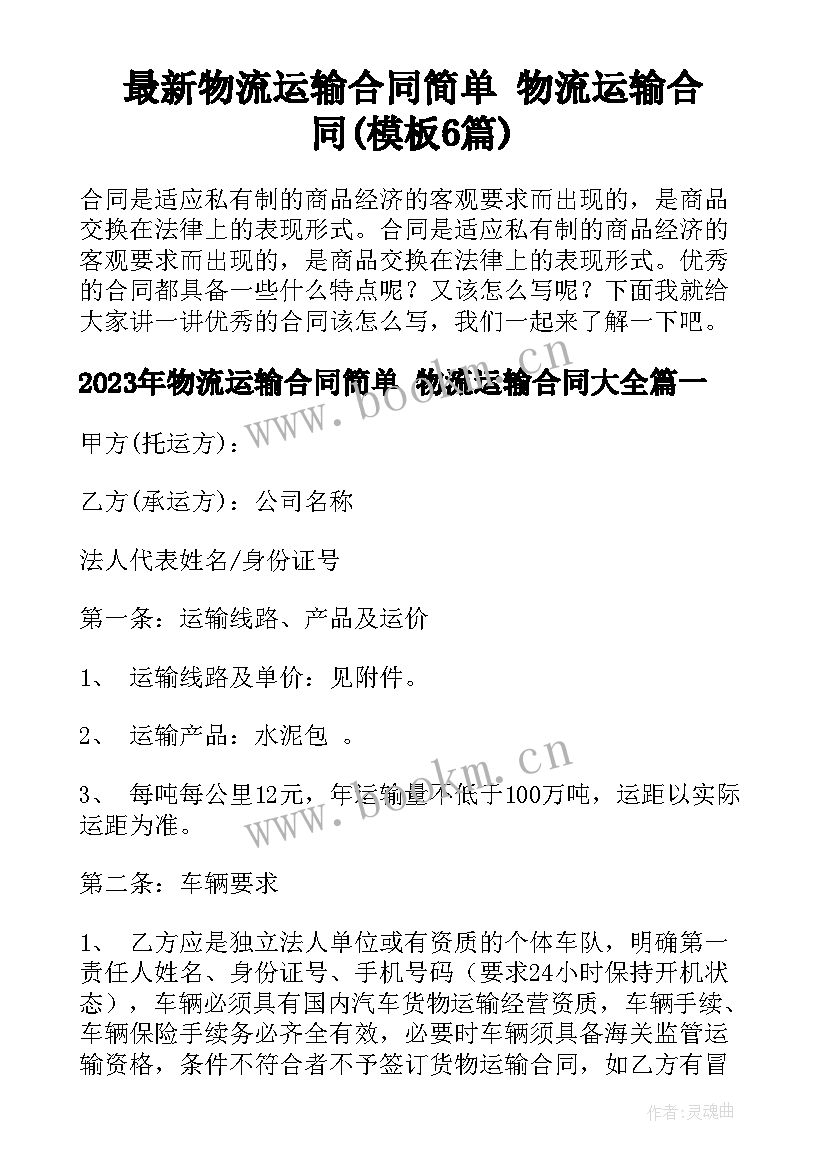 最新物流运输合同简单 物流运输合同(模板6篇)