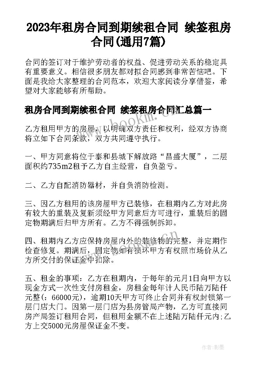 2023年租房合同到期续租合同 续签租房合同(通用7篇)