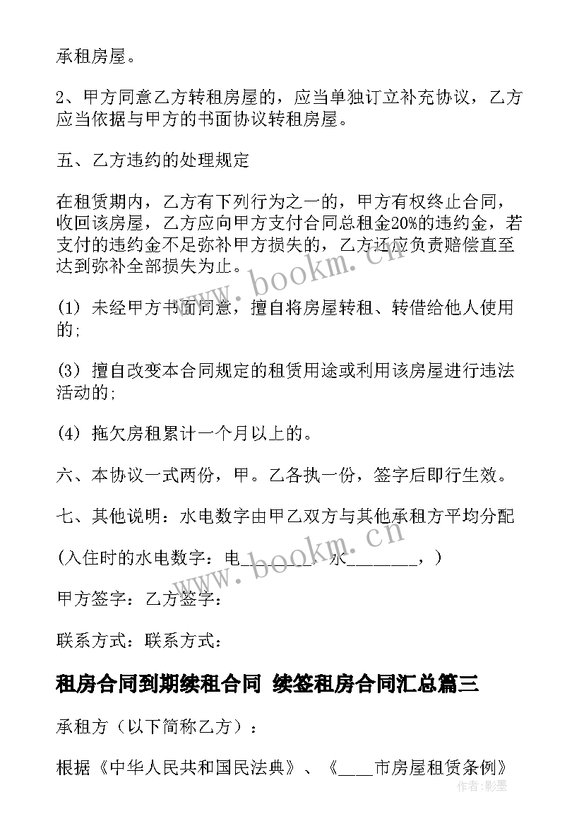 2023年租房合同到期续租合同 续签租房合同(通用7篇)