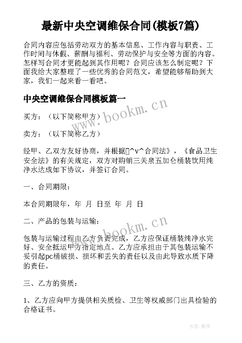 最新中央空调维保合同(模板7篇)