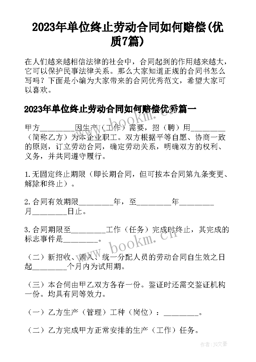 2023年单位终止劳动合同如何赔偿(优质7篇)