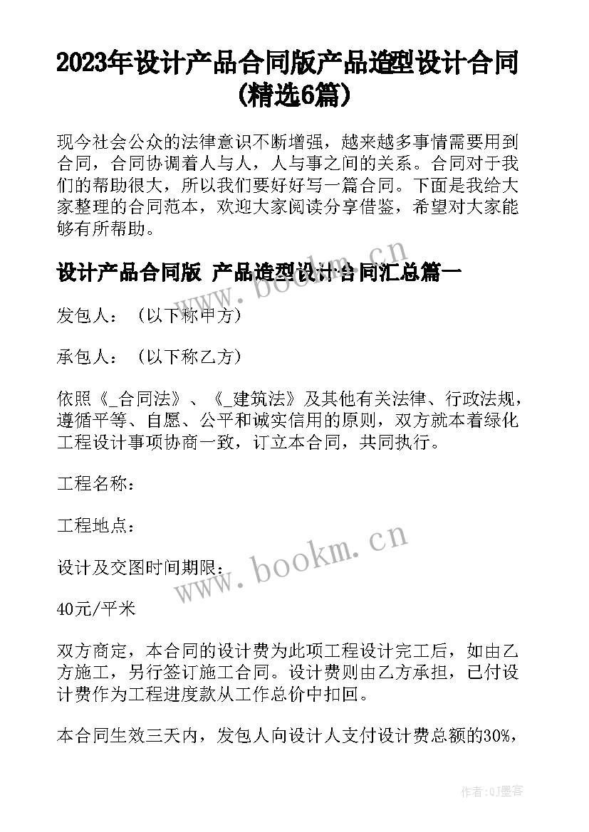 2023年设计产品合同版 产品造型设计合同(精选6篇)