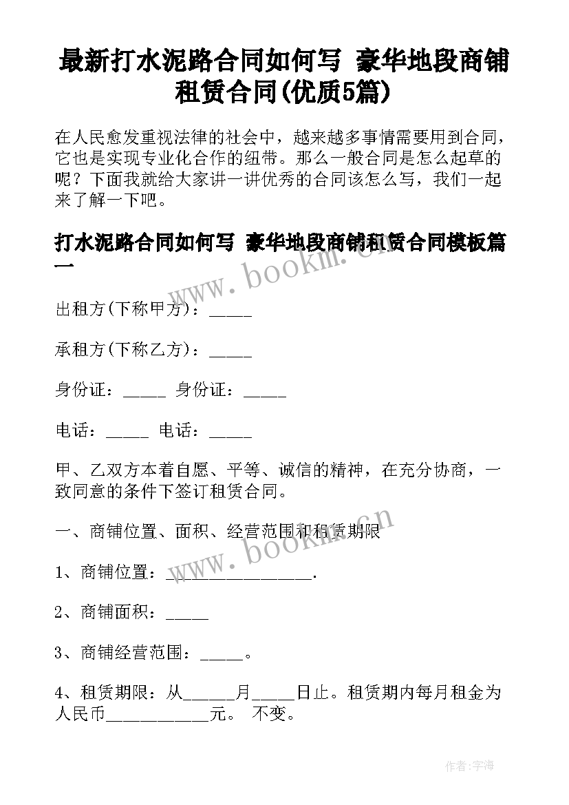 最新打水泥路合同如何写 豪华地段商铺租赁合同(优质5篇)