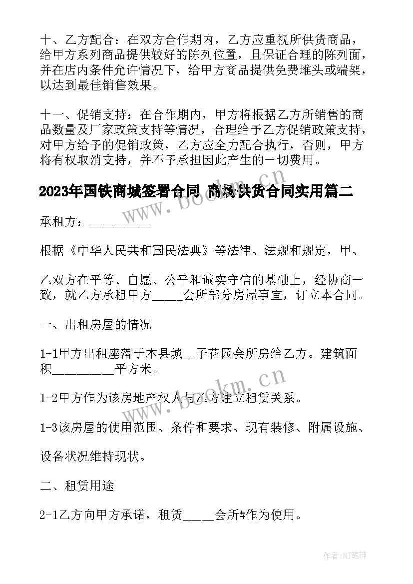 国铁商城签署合同 商场供货合同(汇总9篇)