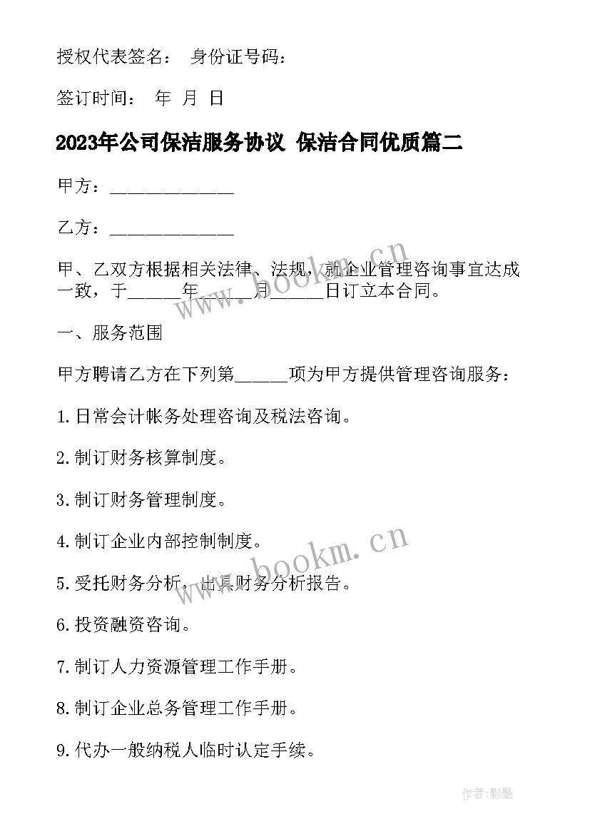 公司保洁服务协议 保洁合同(汇总10篇)