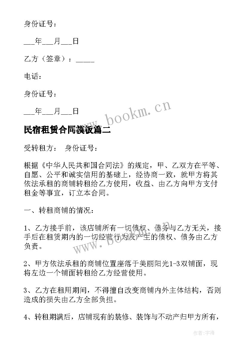 最新民宿租赁合同(汇总8篇)