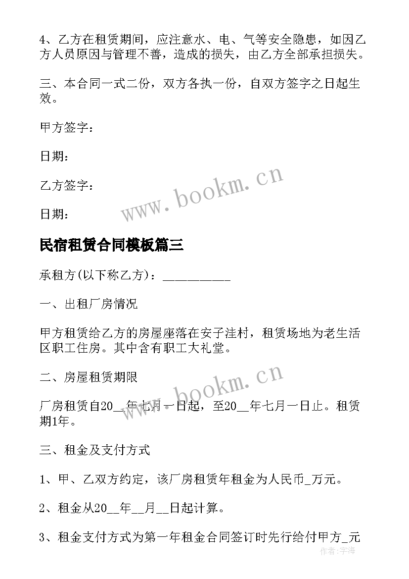 最新民宿租赁合同(汇总8篇)