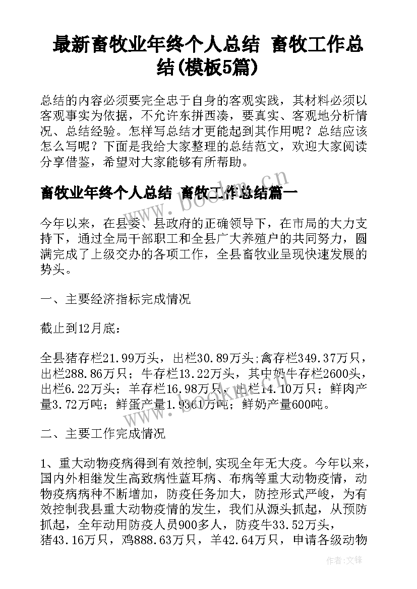 最新畜牧业年终个人总结 畜牧工作总结(模板5篇)