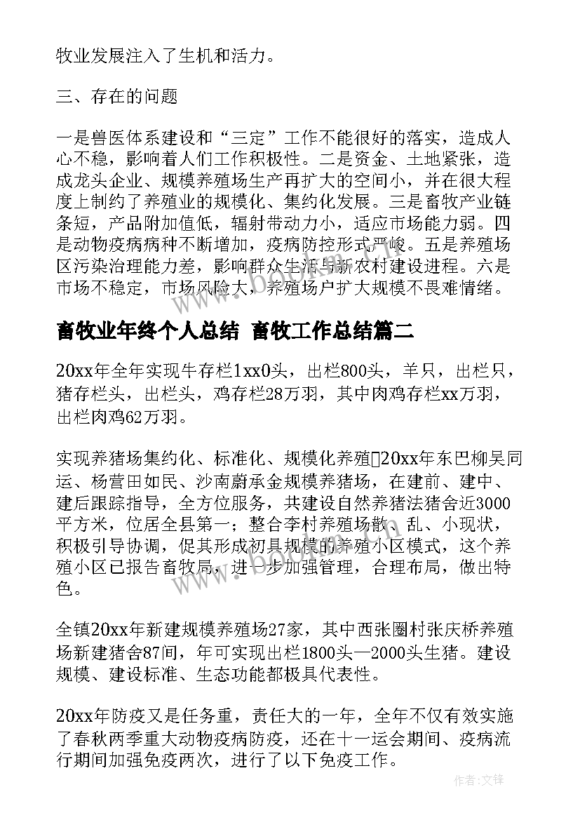 最新畜牧业年终个人总结 畜牧工作总结(模板5篇)