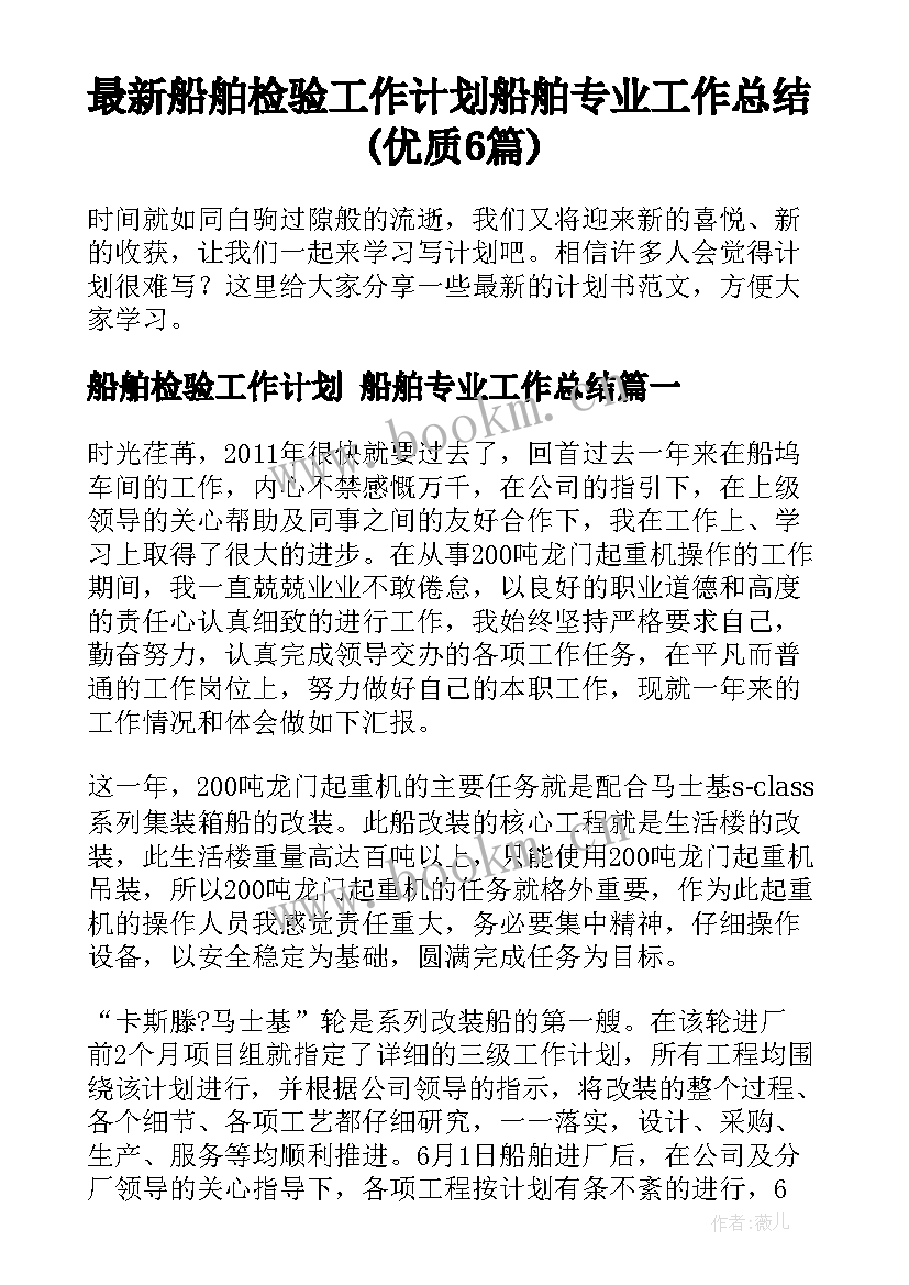 最新船舶检验工作计划 船舶专业工作总结(优质6篇)