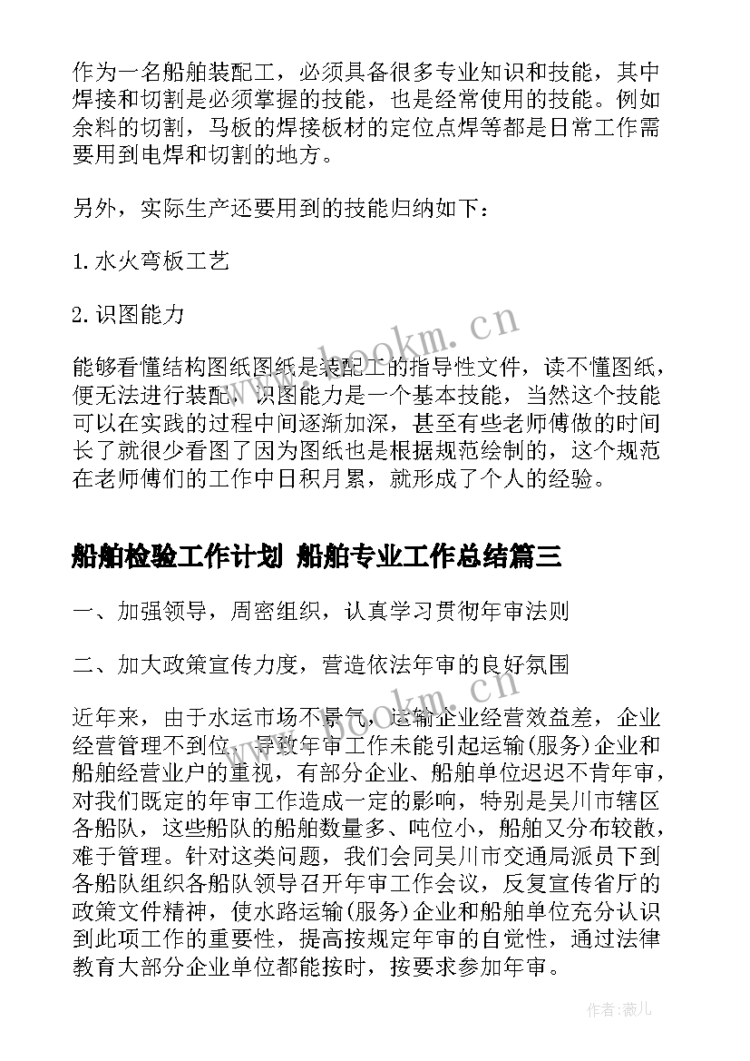 最新船舶检验工作计划 船舶专业工作总结(优质6篇)