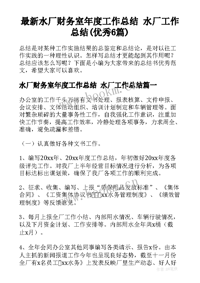 最新水厂财务室年度工作总结 水厂工作总结(优秀6篇)