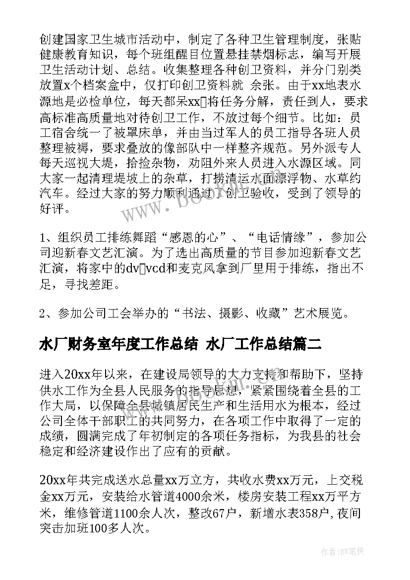 最新水厂财务室年度工作总结 水厂工作总结(优秀6篇)