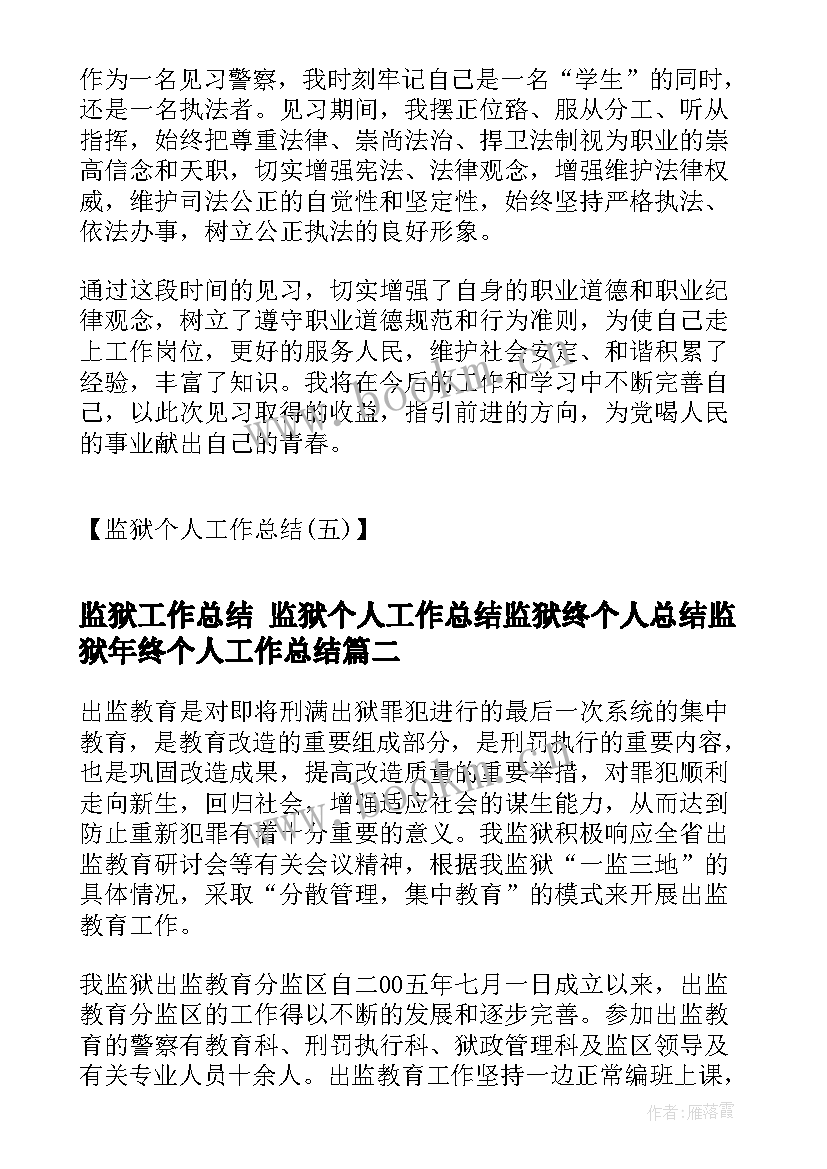 最新监狱工作总结 监狱个人工作总结监狱终个人总结监狱年终个人工作总结(模板6篇)