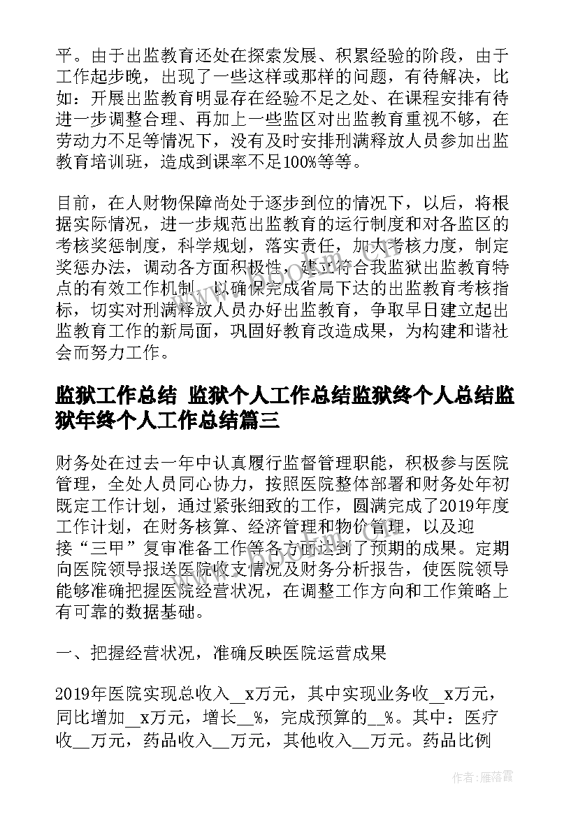 最新监狱工作总结 监狱个人工作总结监狱终个人总结监狱年终个人工作总结(模板6篇)