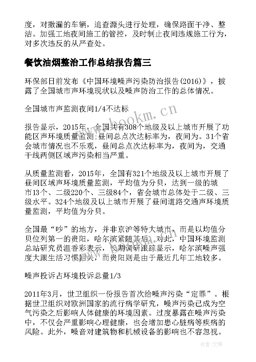 最新餐饮油烟整治工作总结报告(优秀5篇)