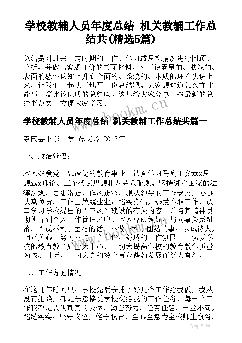 学校教辅人员年度总结 机关教辅工作总结共(精选5篇)