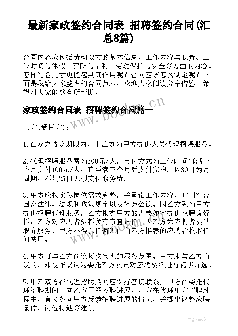 最新家政签约合同表 招聘签约合同(汇总8篇)