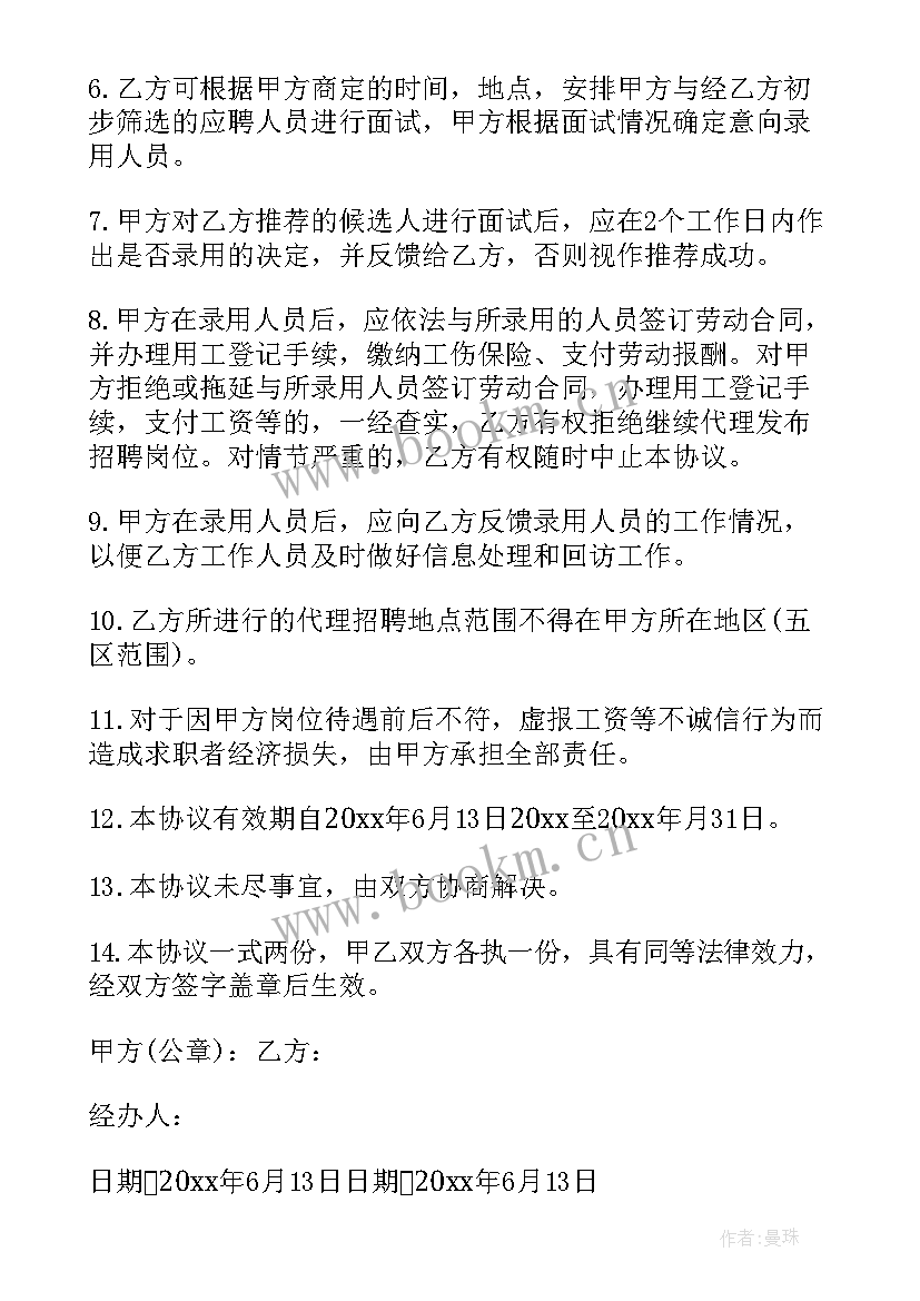 最新家政签约合同表 招聘签约合同(汇总8篇)