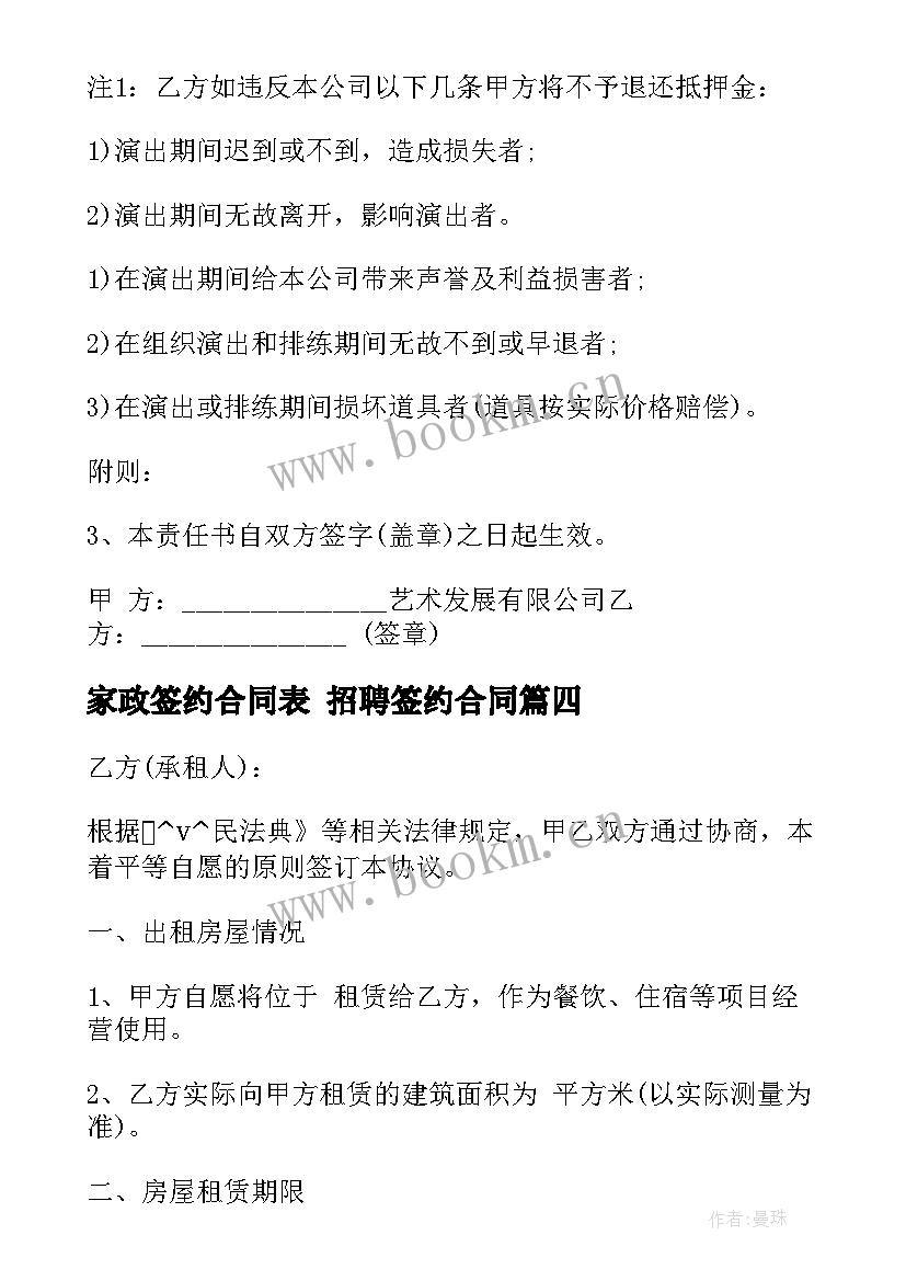 最新家政签约合同表 招聘签约合同(汇总8篇)