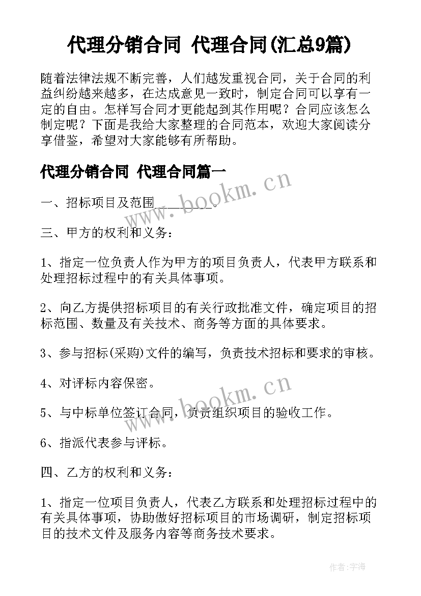 代理分销合同 代理合同(汇总9篇)