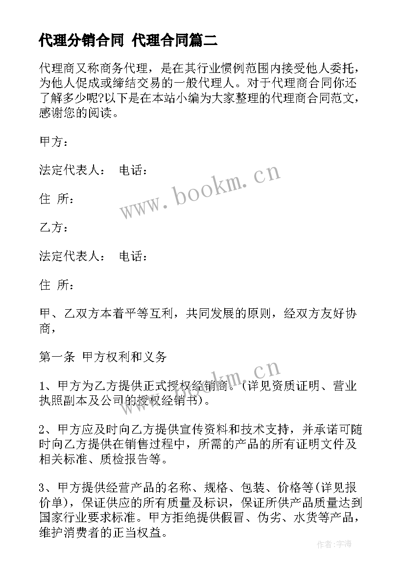 代理分销合同 代理合同(汇总9篇)