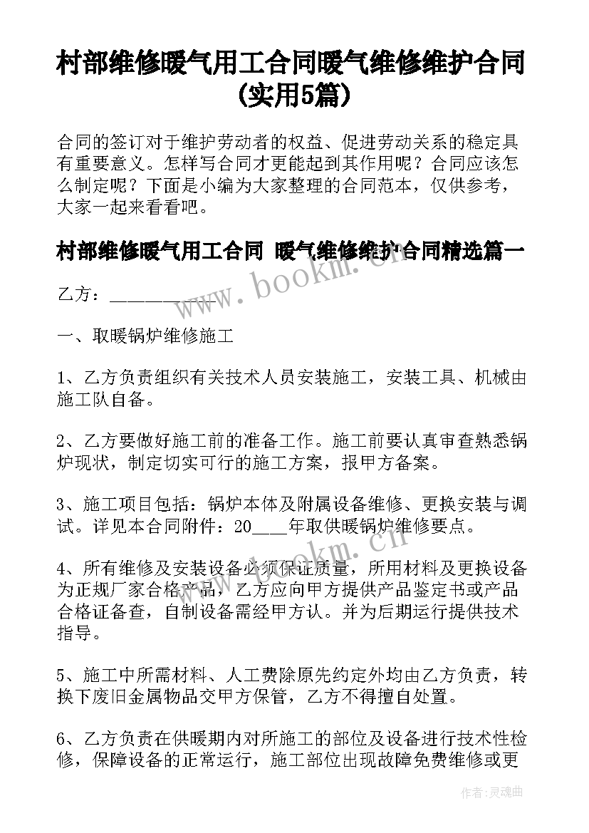 村部维修暖气用工合同 暖气维修维护合同(实用5篇)