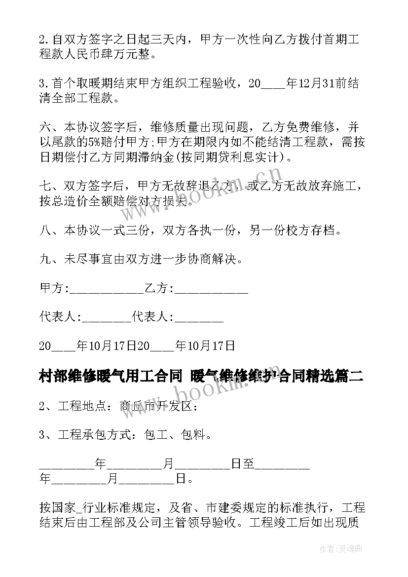 村部维修暖气用工合同 暖气维修维护合同(实用5篇)