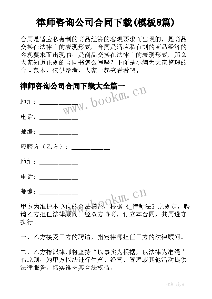  律师咨询公司合同下载(模板8篇)