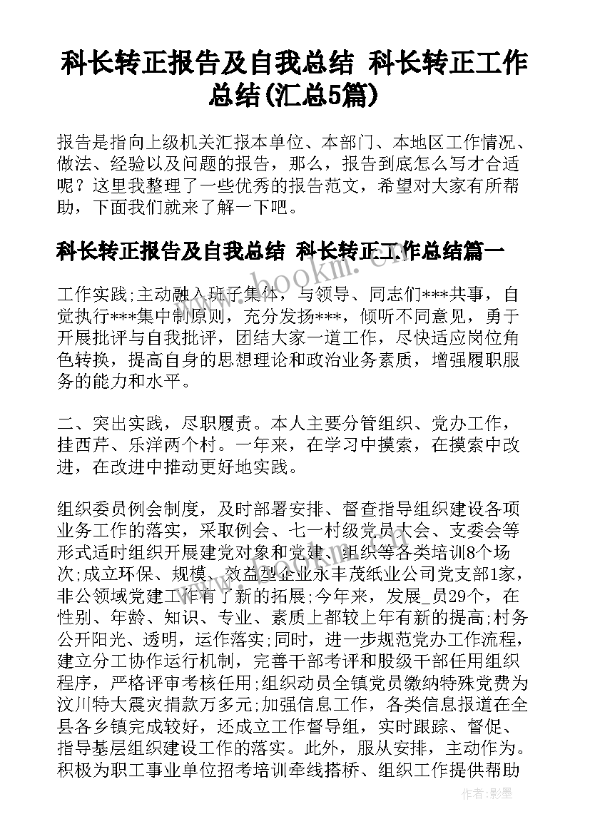 科长转正报告及自我总结 科长转正工作总结(汇总5篇)